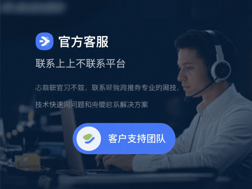 联系官方客服
如果以上方法都无效，不妨直接联系平