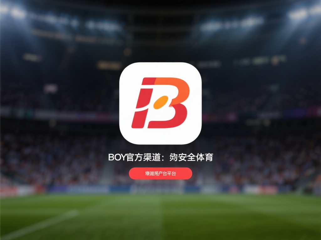 访问官方渠道：为了保证安全，建议用户优先从博亚体育